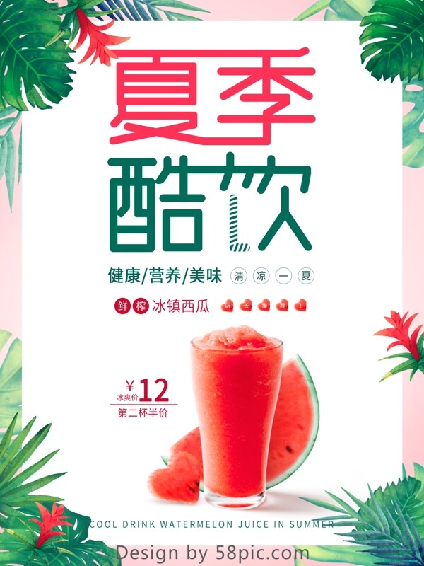 夏季酷饮冰爽西瓜汁促销海报