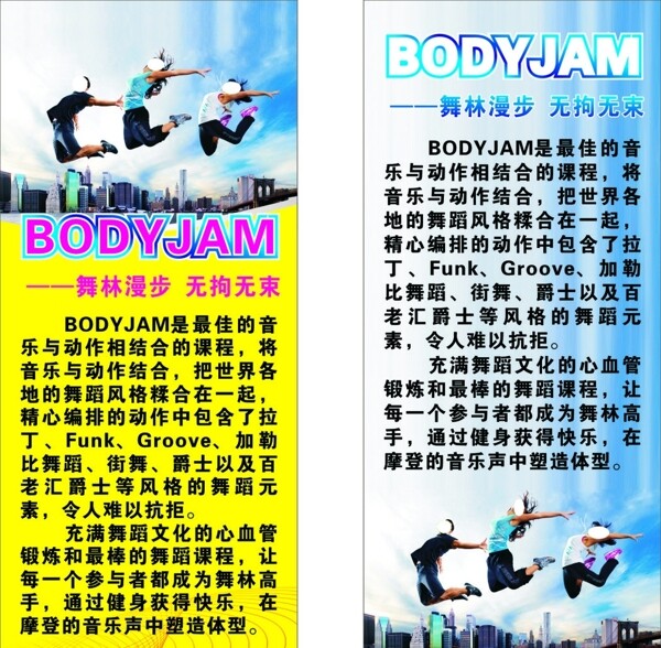 BODYJAM动感舞蹈展架图片