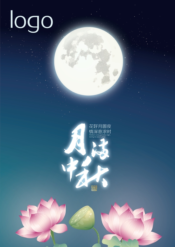 中秋节浪漫清新海报