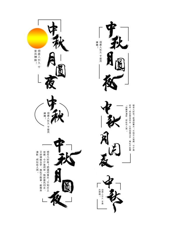 原创中秋月圆夜艺术字体设计