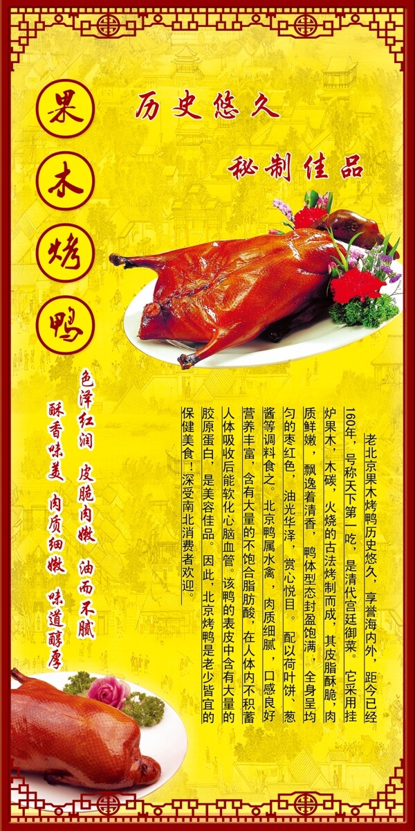 北京果木烤鸭展板图片