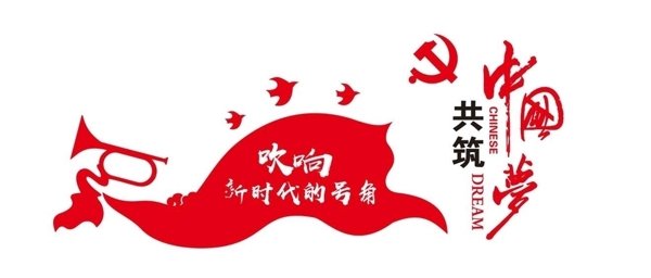 共筑中国梦