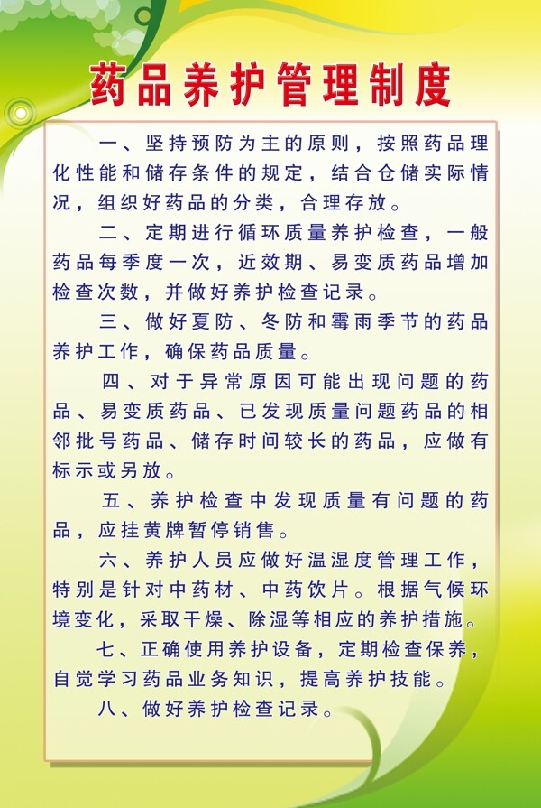 药品养护管理制度图片