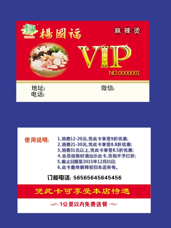 杨国福麻辣烫VIP