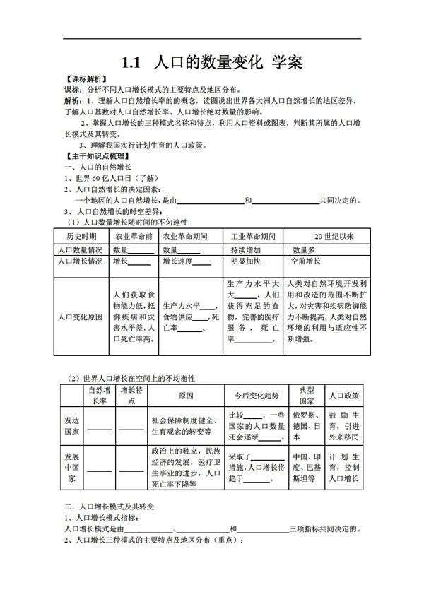 地理人教版1.1人口的数量变化学案