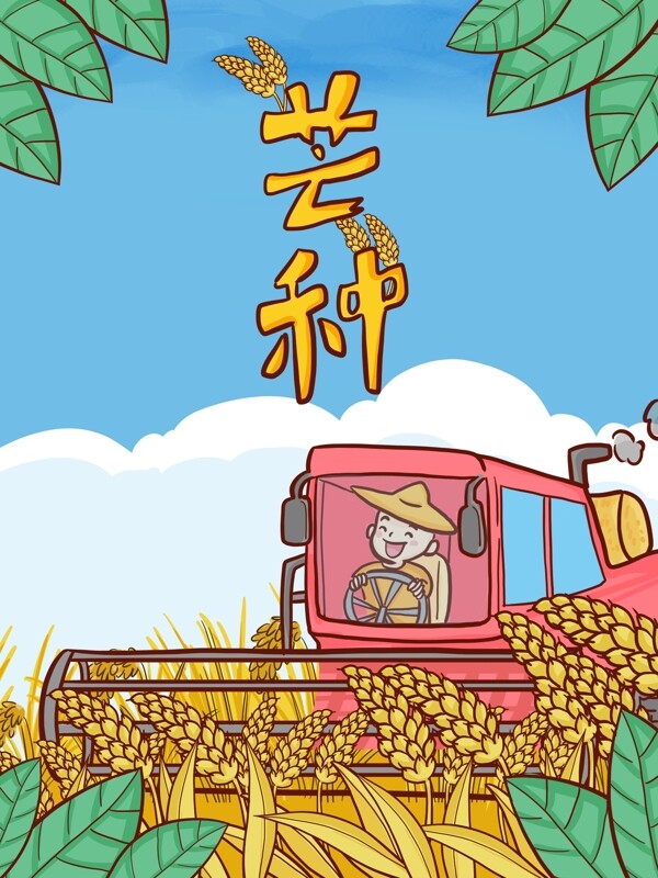 二十四节气芒种季节收割机车收割麦子插画