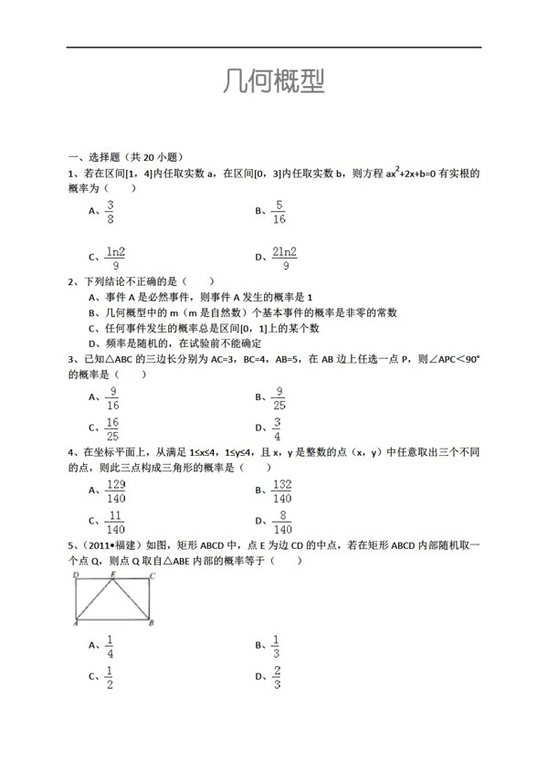 数学人教新课标A版几何概型详细解析考点分析名师点评