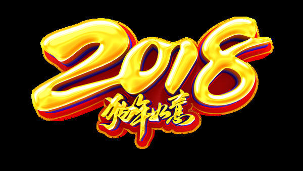 2018狗年如意金色艺术字