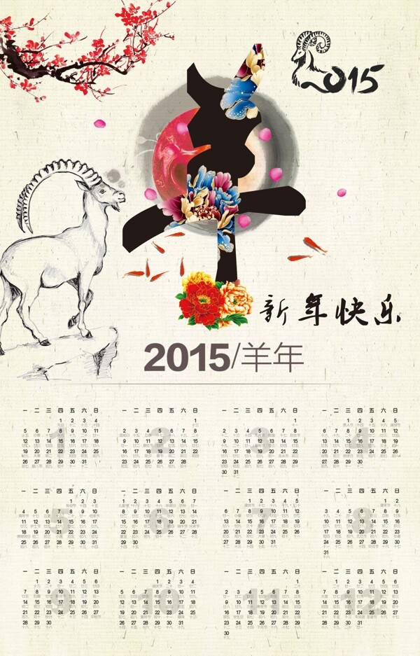 2015年羊年水墨中国风日历图片
