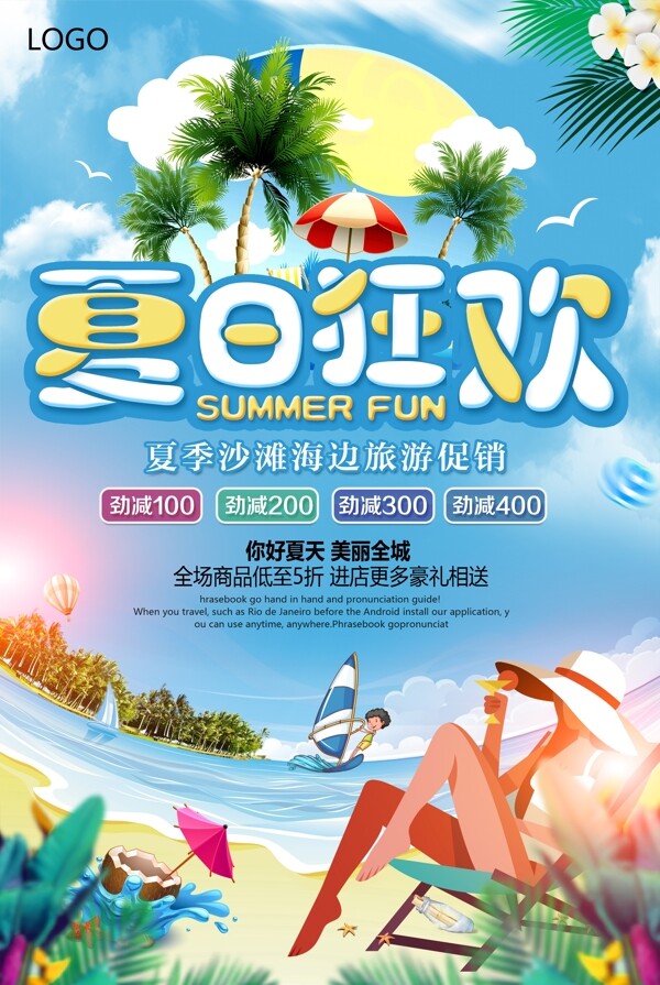 夏日狂欢旅游季海边沙滩旅游促销海报
