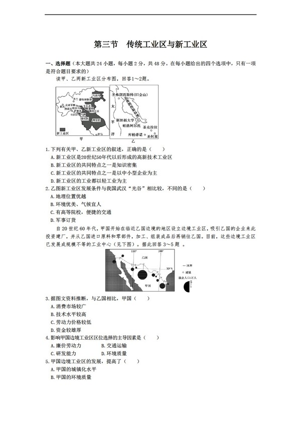 地理人教版4.3传统工业区与新工业区同步练习含答案解析