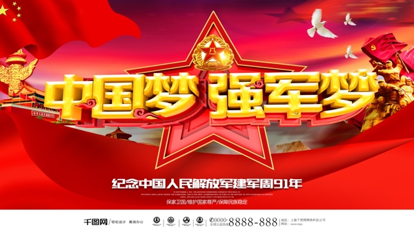红色大气党建风创意字体C4D中国梦强军梦建军节海报