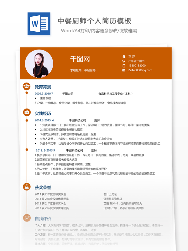 中餐厨师简历范文