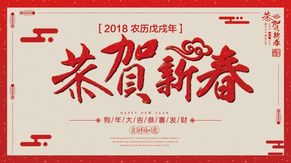 中国风喜庆恭贺新春宣传展板