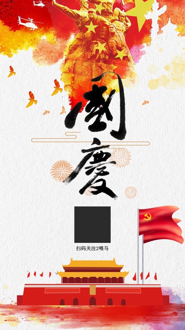 国庆党建手机海报宣传国庆素材背景