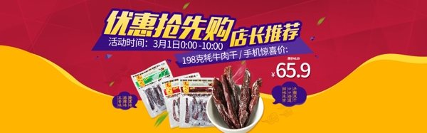 淘宝促销特产牛肉干宣传banner海报