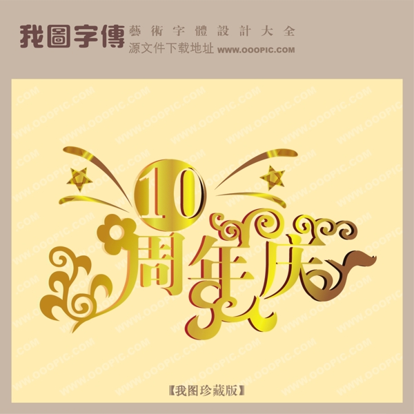 10周年庆