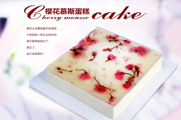 慕斯蛋糕樱花蛋糕