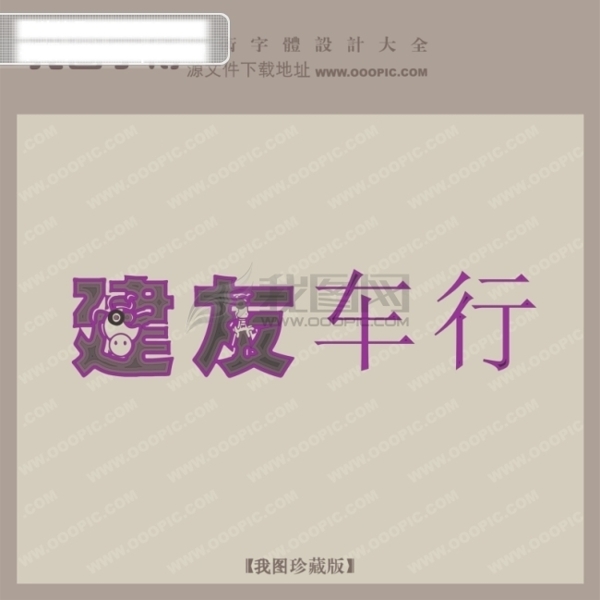 建友车行创意艺术字艺术字设计