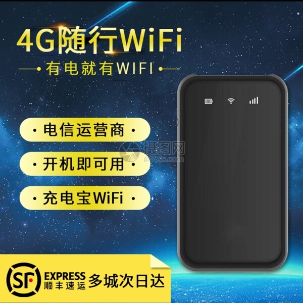 随身WiFi淘宝主图