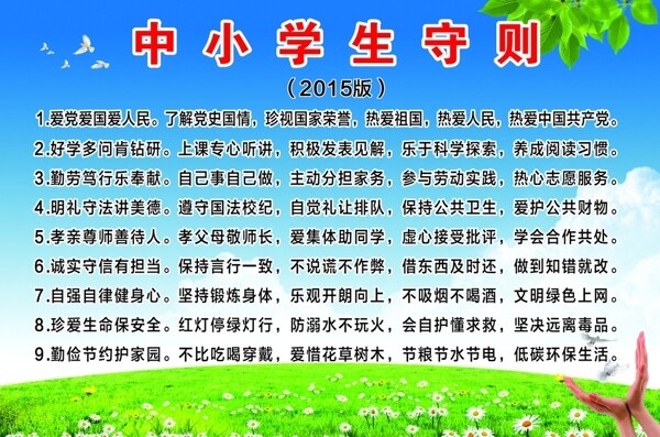 中小学生守则2015版