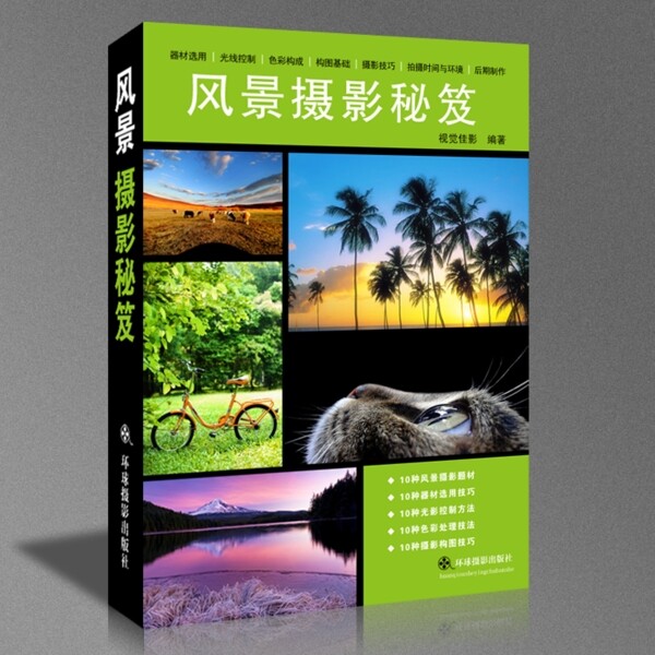 风景摄影秘籍书籍封面包装设计PSD源文件