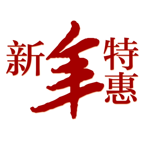 新年特惠艺术字