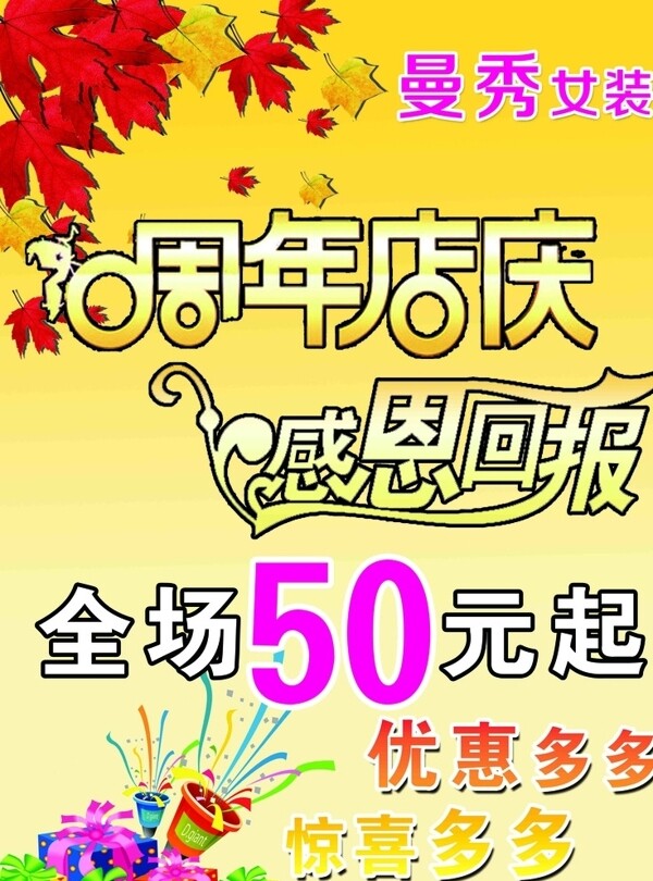 女装周年店庆海报