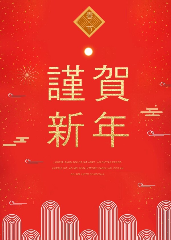中国新年祝贺海报