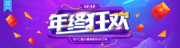 双十二banner再次任性电商