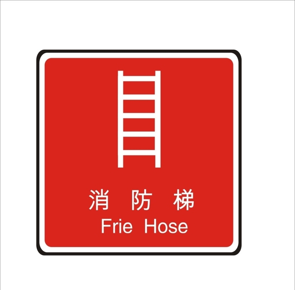 消防梯