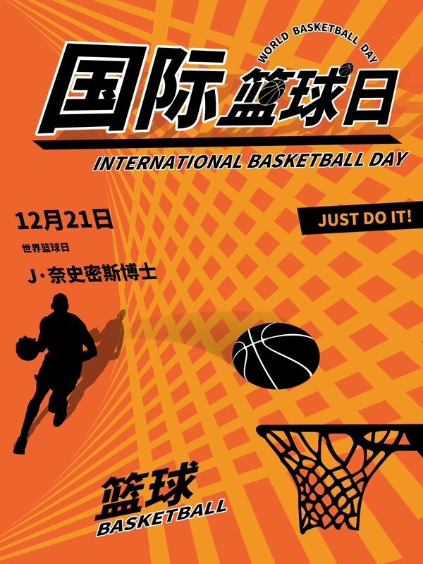原创橙色简约创意体育海报国际篮球日海报