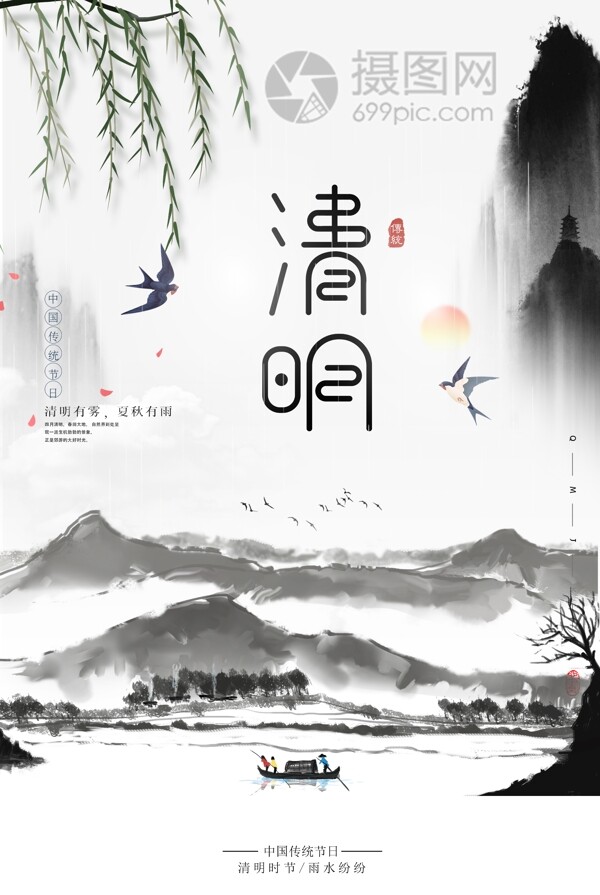 中国风水墨画传统节日清明节海报