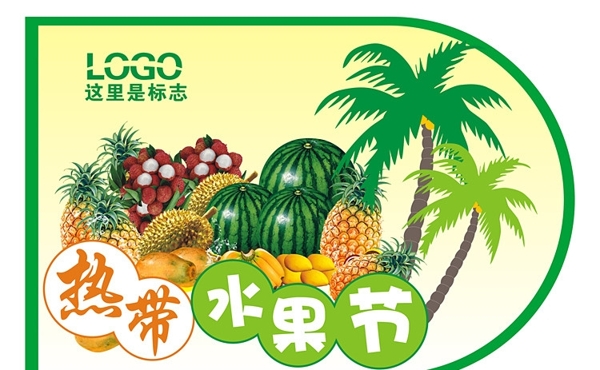 热带水果节吊旗图片