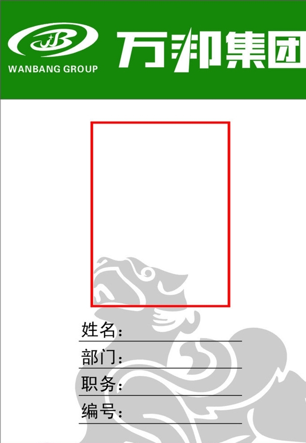 万邦员工证图片