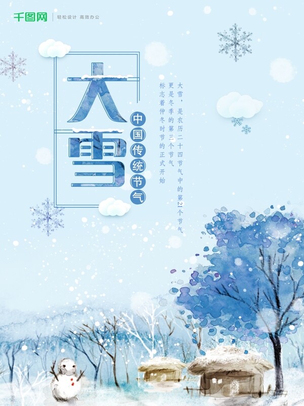 原创手绘大雪节气海报