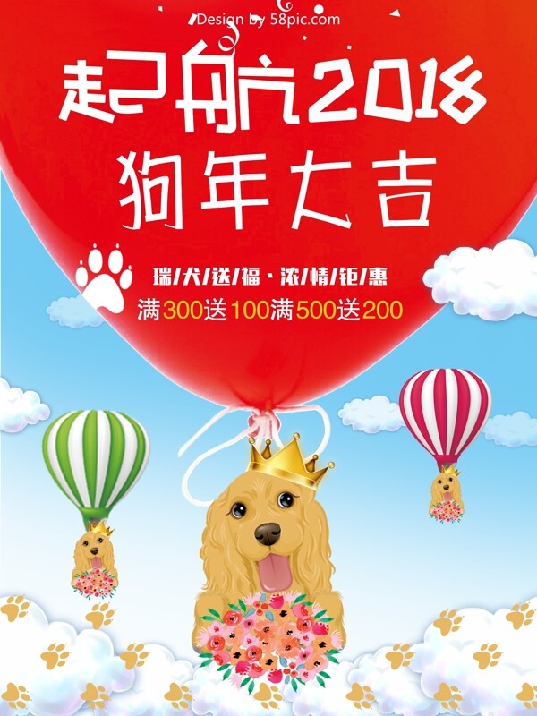 起航2018狗年大吉清新促销海报设计狗年插画