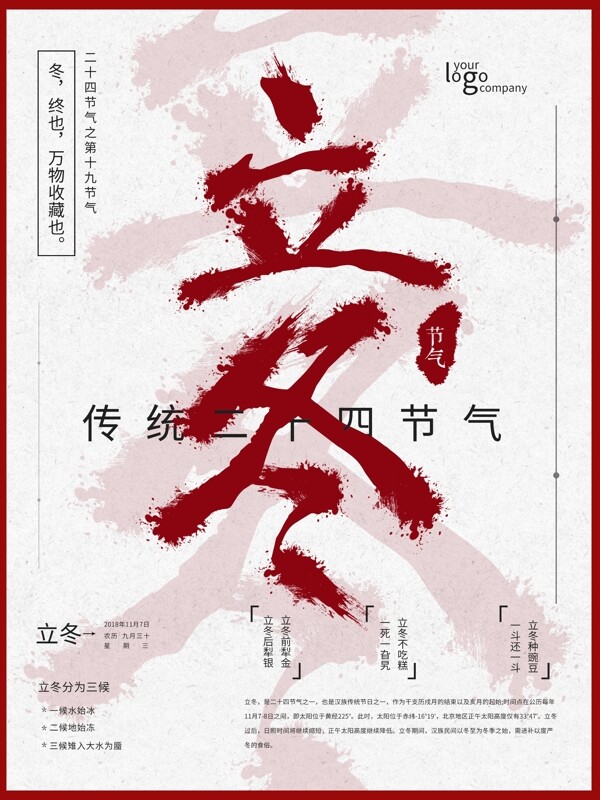 中国风红色立冬大气海报