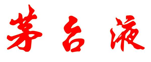 茅台液字体