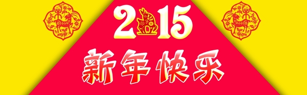 2015新年快乐图片