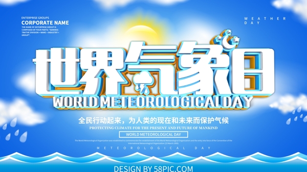 蓝色大气世界气象日宣传展板设计