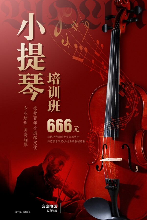 小提琴培训艺术教育机构海报