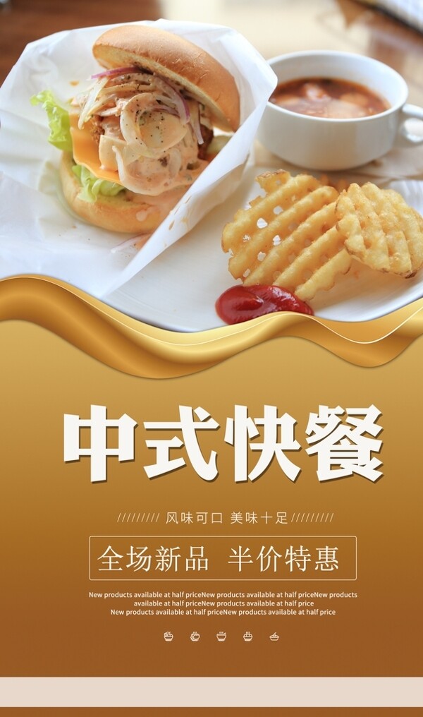 中式快餐美食食材活动宣传海报