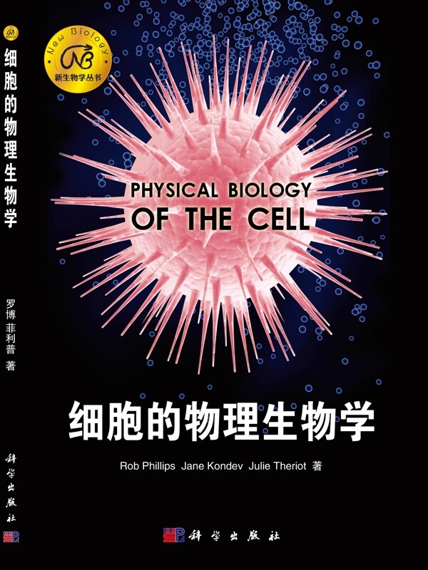 细胞物理生物学