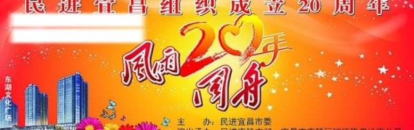 风雨同舟20年幕布图片