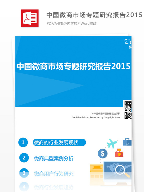 中国微商市场专题研究报告2015