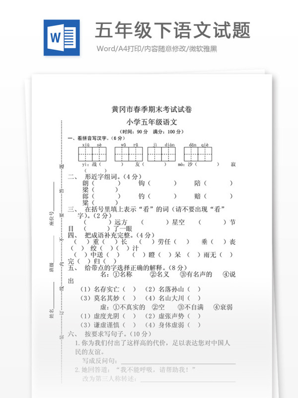 五年级下语文试题期末考试人教版小学学科网