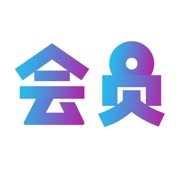 千库原创会员电商蓝紫色颗粒装饰艺术字
