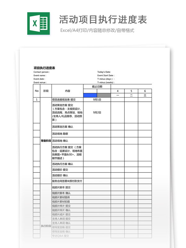 活动项目执行进度表Excel表格模板