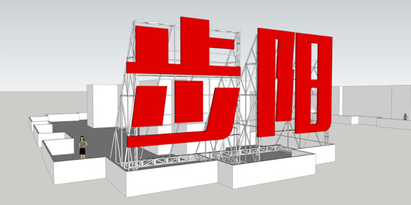 步阳地产效果图施工图